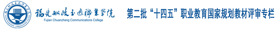 “第二批“十四五”职业教育国家规划教材评审专栏